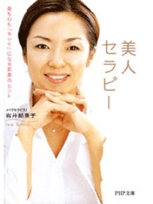 cover image of 美人セラピー